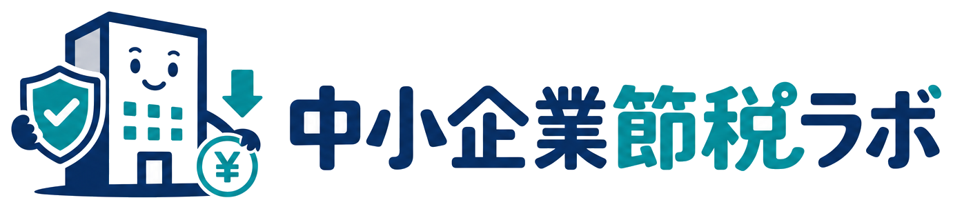 節税・補助金の実践ナビ